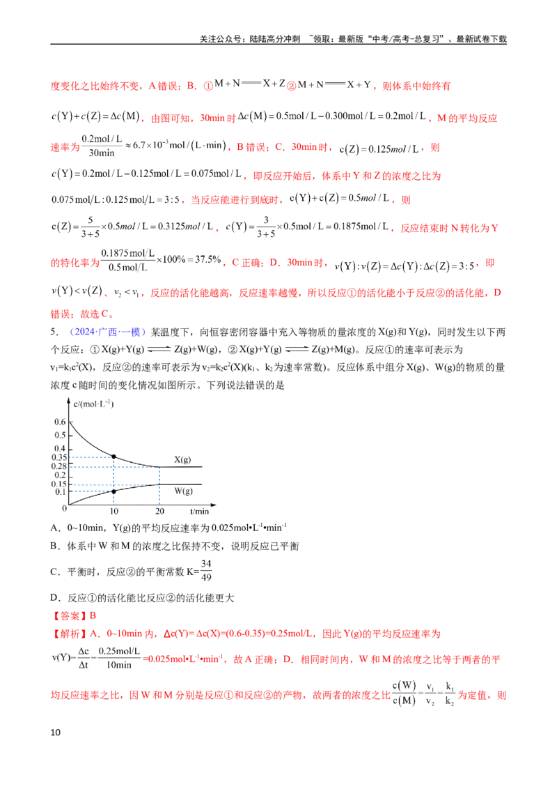 《通关08化学反应速率及化学平衡（教师版）（新高考专用）_05-化学-高考总复习_专项复习_2025年_2025年高考化学抢分秘籍（新高考专用）_2024版_第二部分命题热点通关》第10页预览