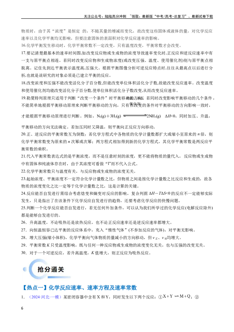 《通关08化学反应速率及化学平衡（教师版）（新高考专用）_05-化学-高考总复习_专项复习_2025年_2025年高考化学抢分秘籍（新高考专用）_2024版_第二部分命题热点通关》第6页预览