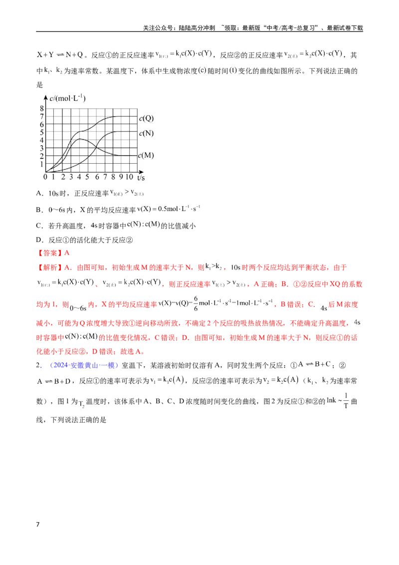 《通关08化学反应速率及化学平衡（教师版）（新高考专用）_05-化学-高考总复习_专项复习_2025年_2025年高考化学抢分秘籍（新高考专用）_2024版_第二部分命题热点通关》第7页预览