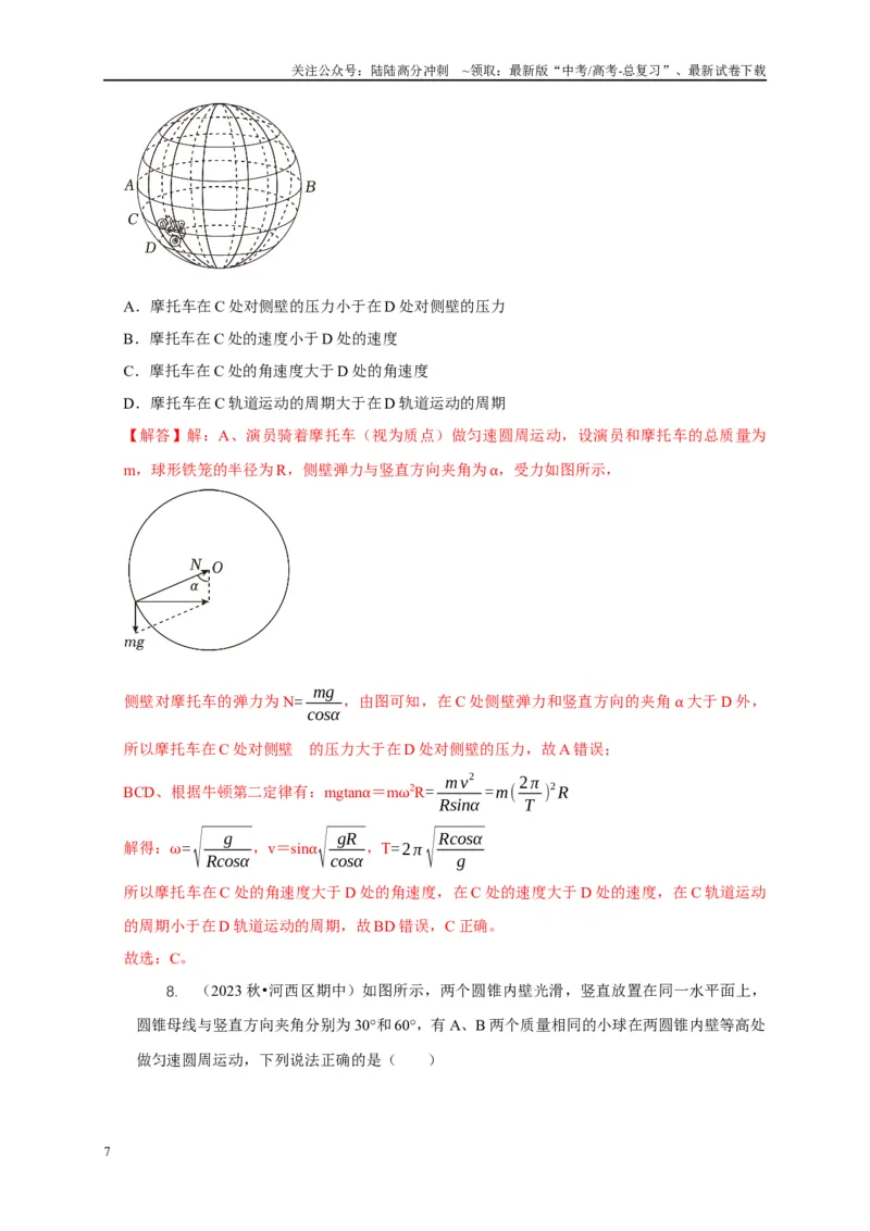 《专题10水平面内的圆周运动模型（教师版）_04-物理-高考总复习_专项复习_2025年_2025年高中高考物理模型与方法_资料_1高三物理常见模型与方法强化练》第7页预览