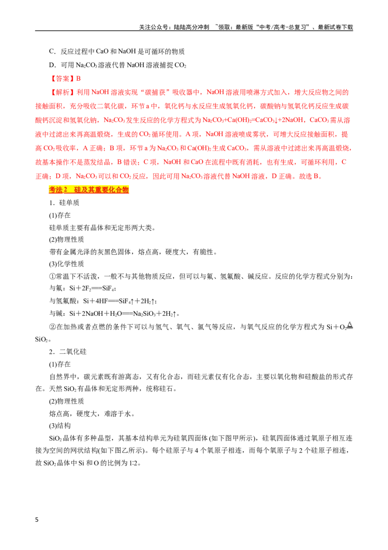 《考点12硅及其无机非金属材料(核心考点精讲)_05-化学-高考总复习_一轮复习_2024年_2024年高考化学一轮复习考点帮（全国通用）》第5页预览
