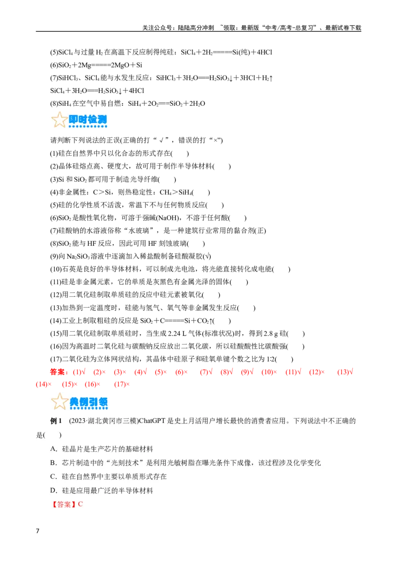 《考点12硅及其无机非金属材料(核心考点精讲)_05-化学-高考总复习_一轮复习_2024年_2024年高考化学一轮复习考点帮（全国通用）》第7页预览
