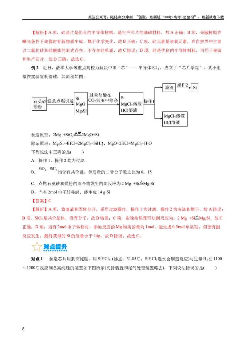 《考点12硅及其无机非金属材料(核心考点精讲)_05-化学-高考总复习_一轮复习_2024年_2024年高考化学一轮复习考点帮（全国通用）》第8页预览