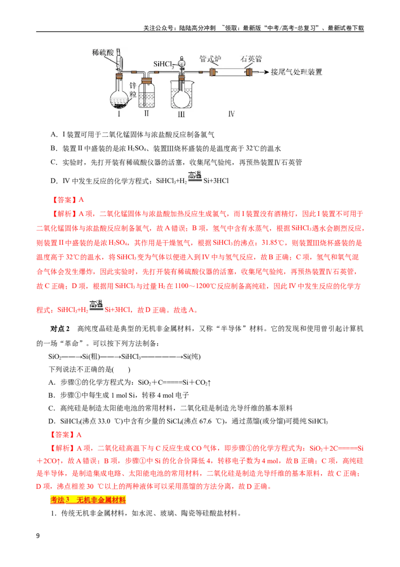《考点12硅及其无机非金属材料(核心考点精讲)_05-化学-高考总复习_一轮复习_2024年_2024年高考化学一轮复习考点帮（全国通用）》第9页预览