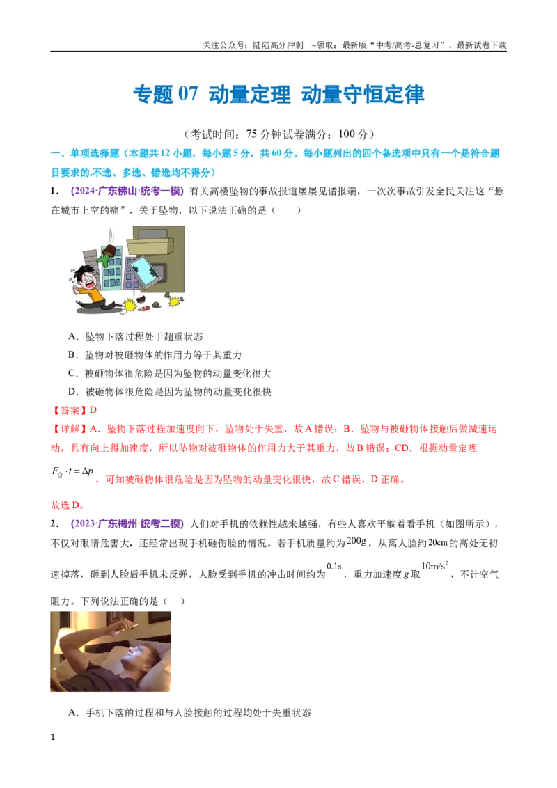 《专题07动量定理动量守恒定律（测试）（解析版）_04-物理-高考总复习_二轮复习_2024年_2024年高考物理二轮复习讲练测（新教材新高考）_配套练习（原卷版+解析版）》第1页预览