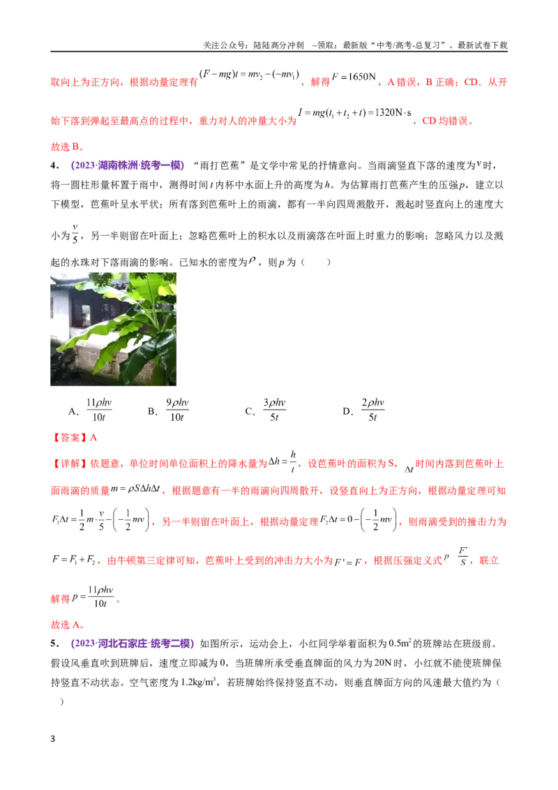 《专题07动量定理动量守恒定律（测试）（解析版）_04-物理-高考总复习_二轮复习_2024年_2024年高考物理二轮复习讲练测（新教材新高考）_配套练习（原卷版+解析版）》第3页预览