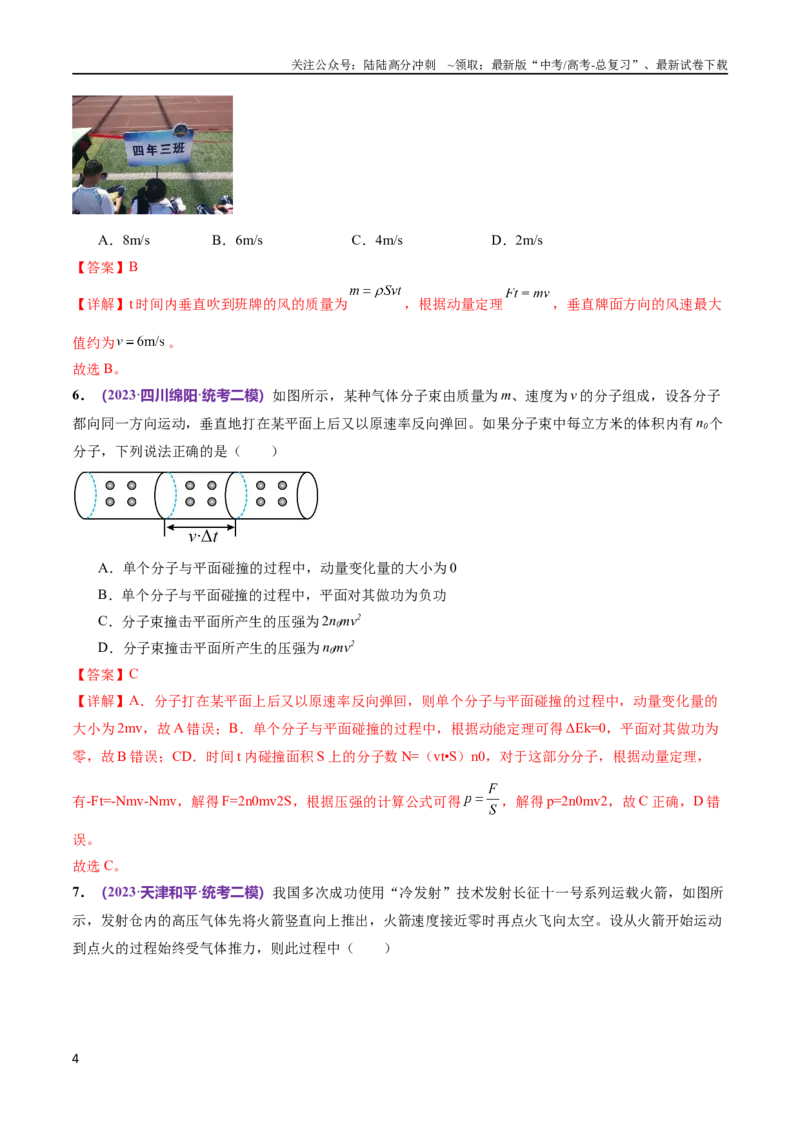 《专题07动量定理动量守恒定律（测试）（解析版）_04-物理-高考总复习_二轮复习_2024年_2024年高考物理二轮复习讲练测（新教材新高考）_配套练习（原卷版+解析版）》第4页预览