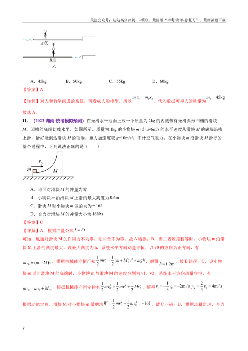 《专题07动量定理动量守恒定律（测试）（解析版）_04-物理-高考总复习_二轮复习_2024年_2024年高考物理二轮复习讲练测（新教材新高考）_配套练习（原卷版+解析版）》第7页预览