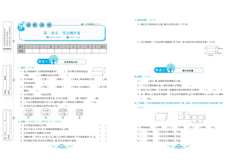 《《名校闯关梳理卷》数学5年级下BS（学用）_小学1-6年级全科全套_1-6年级全科下册_五年级_五年级下数学_数学五下北师版》第8页预览