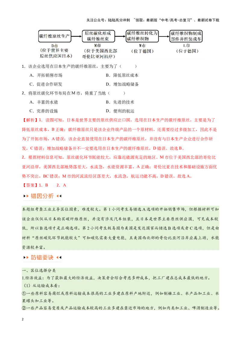 《专题09工业与服务业易错突破（5大易错）-备战2024年高考地理考试易错题（全国通用）（解析版）_07-地理-高考总复习_专项复习_2024年_2024年新高考地理考试易错题归纳练习易错易混真题》第2页预览