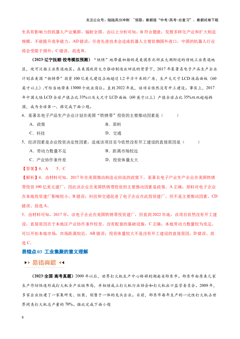 《专题09工业与服务业易错突破（5大易错）-备战2024年高考地理考试易错题（全国通用）（解析版）_07-地理-高考总复习_专项复习_2024年_2024年新高考地理考试易错题归纳练习易错易混真题》第9页预览