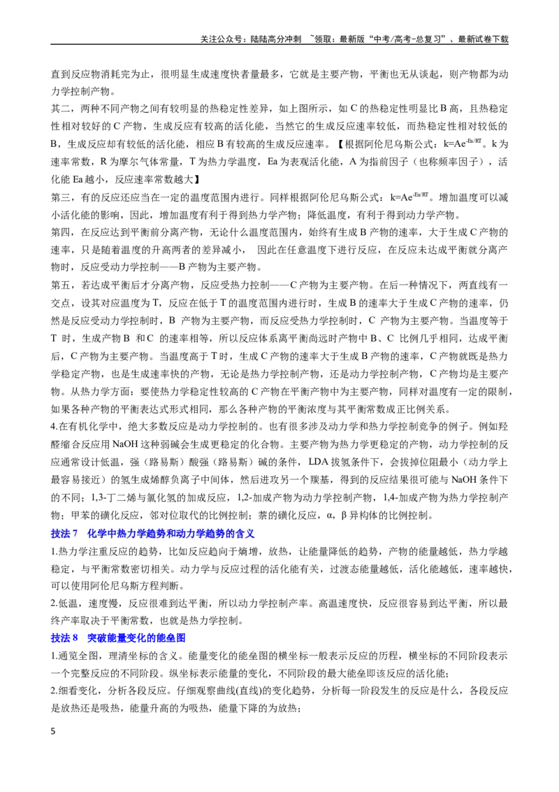 《通关07反应历程探究与催化机理（解析版）（新高考专用）_05-化学-高考总复习_专项复习_2024年_2024年高考化学抢分秘籍（新高考专用）_第二部分命题热点通关》第5页预览