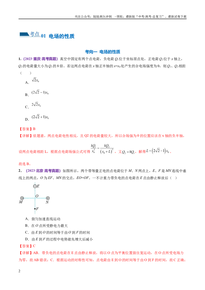 《专题09电场带电粒子在电场中的运动（练习）（解析版）_04-物理-高考总复习_二轮复习_2024年_2024年高考物理二轮复习讲练测（新教材新高考）_配套练习（原卷版+解析版）》第2页预览