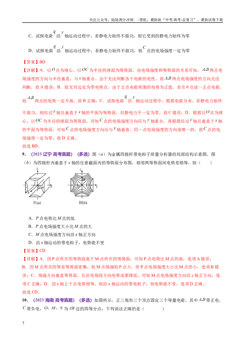 《专题09电场带电粒子在电场中的运动（练习）（解析版）_04-物理-高考总复习_二轮复习_2024年_2024年高考物理二轮复习讲练测（新教材新高考）_配套练习（原卷版+解析版）》第7页预览