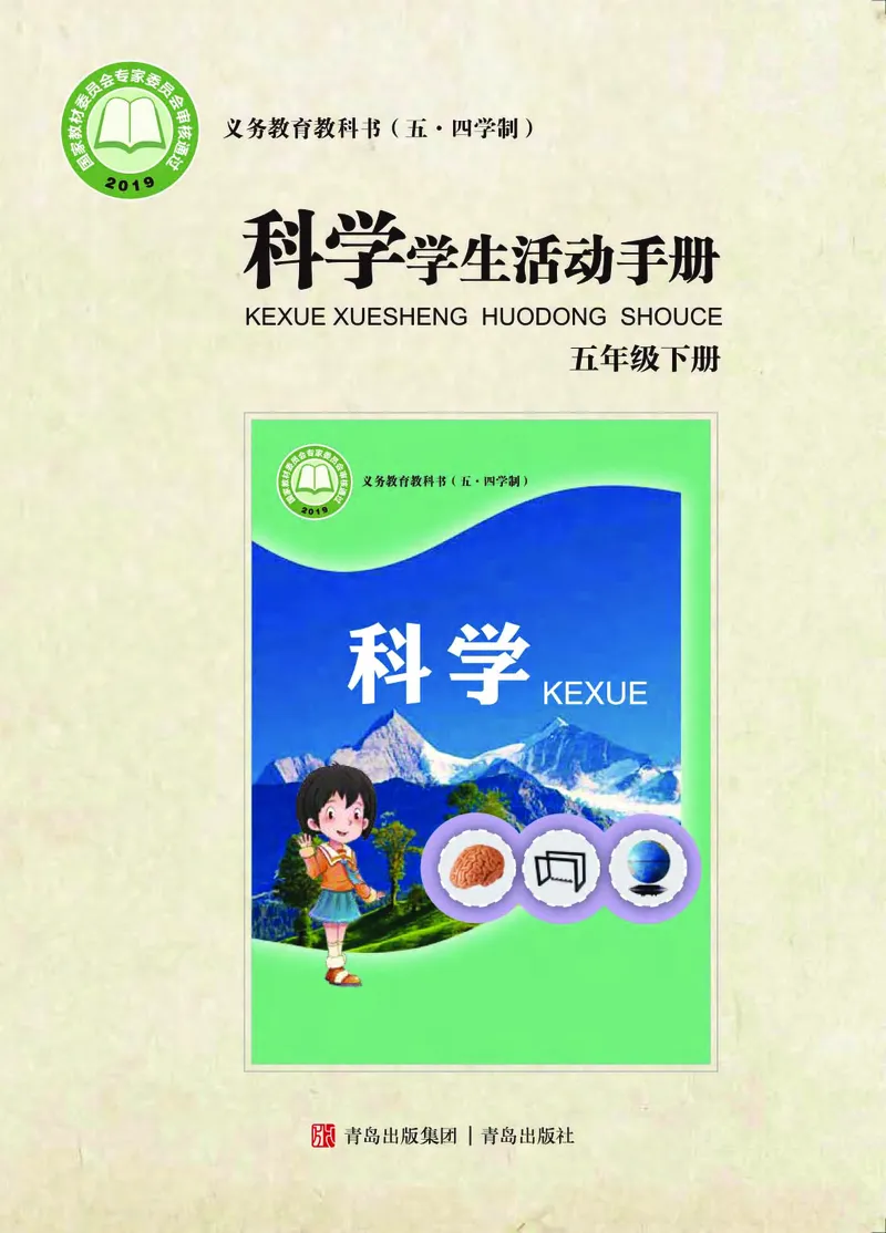 《五制五下手册_小学1-6年级全科全套_2025更新专题（含教材）_寒假预复习必备资料2024新版小学教材电子版_小学科学_青岛版（无水印）_五制_活动手册》第1页预览