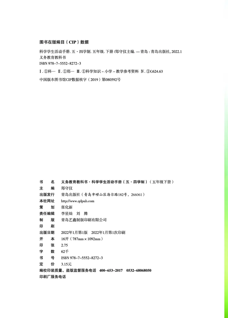 《五制五下手册_小学1-6年级全科全套_2025更新专题（含教材）_寒假预复习必备资料2024新版小学教材电子版_小学科学_青岛版（无水印）_五制_活动手册》第3页预览