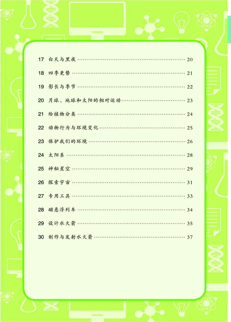 《五制五下手册_小学1-6年级全科全套_2025更新专题（含教材）_寒假预复习必备资料2024新版小学教材电子版_小学科学_青岛版（无水印）_五制_活动手册》第7页预览