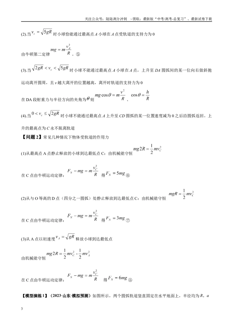 《专题09竖直面内的圆周运动模型（学生版）_04-物理-高考总复习_专项复习_2025年_2025年高考物理模型与方法》第3页预览