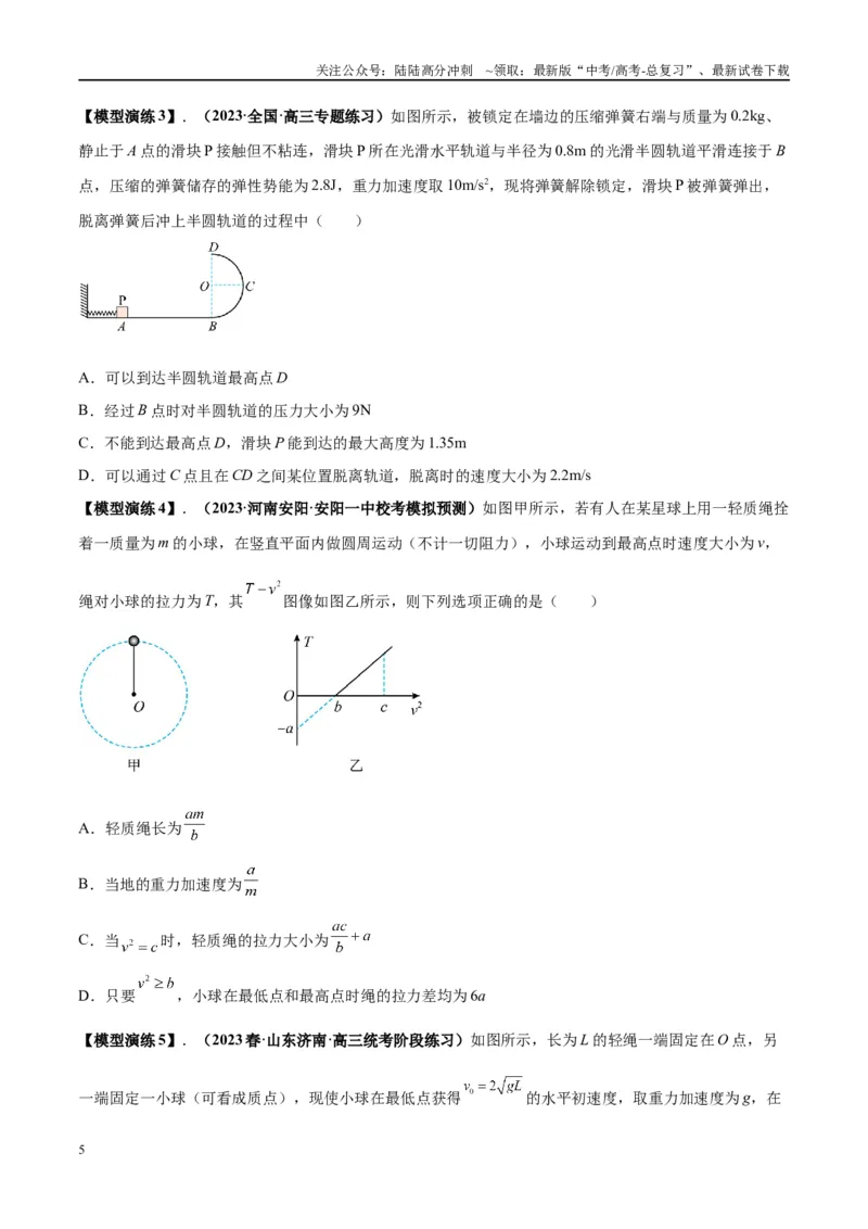 《专题09竖直面内的圆周运动模型（学生版）_04-物理-高考总复习_专项复习_2025年_2025年高考物理模型与方法》第5页预览