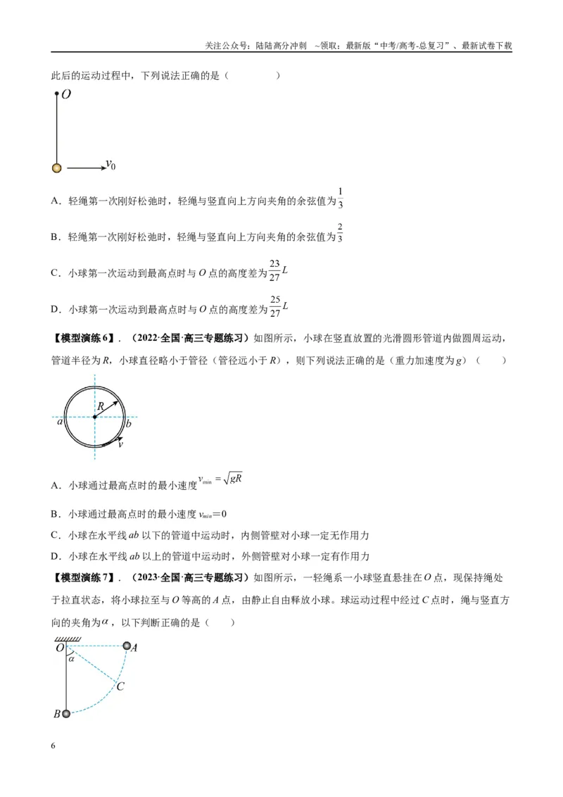 《专题09竖直面内的圆周运动模型（学生版）_04-物理-高考总复习_专项复习_2025年_2025年高考物理模型与方法》第6页预览