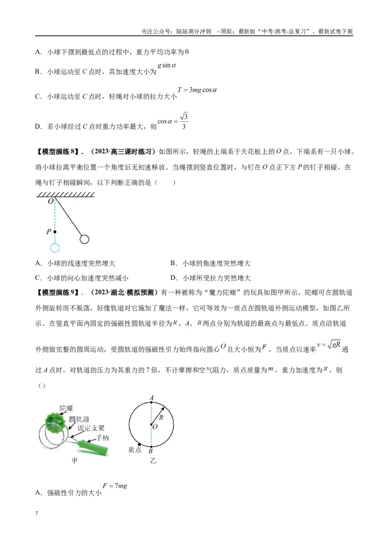 《专题09竖直面内的圆周运动模型（学生版）_04-物理-高考总复习_专项复习_2025年_2025年高考物理模型与方法》第7页预览