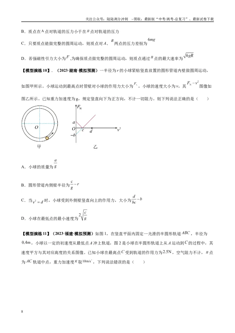 《专题09竖直面内的圆周运动模型（学生版）_04-物理-高考总复习_专项复习_2025年_2025年高考物理模型与方法》第8页预览