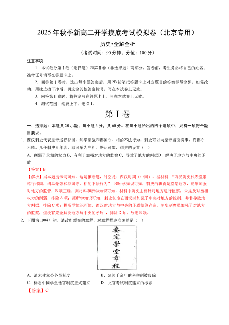 《高二历史（解析版）_新版高中_高中历史新版_高中历史选择性必修1（统编版）_秋季开学摸底考_高二历史秋季开学摸底考_高二历史秋季开学摸底考（北京专用）》第1页预览
