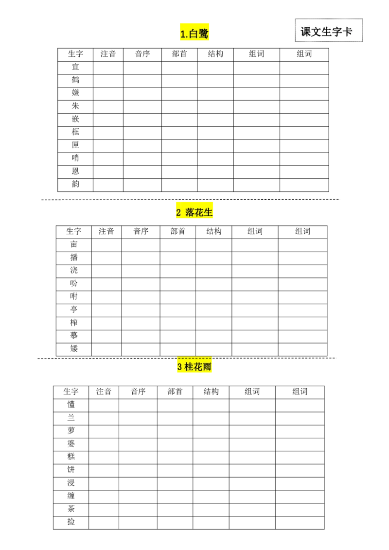 《五（上）语文：每一课生字卡_小学1-6年级全科全套_1-6年级全科上册_五年级_五年级上语文_语文五上字词专项训练》第1页预览
