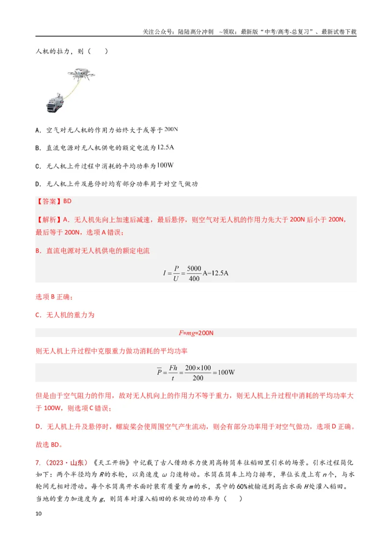 《专题07功和功率（解析版）_04-物理-高考总复习_专项复习_2024年_2024年高考物理真题分类汇编（全国通用）》第10页预览