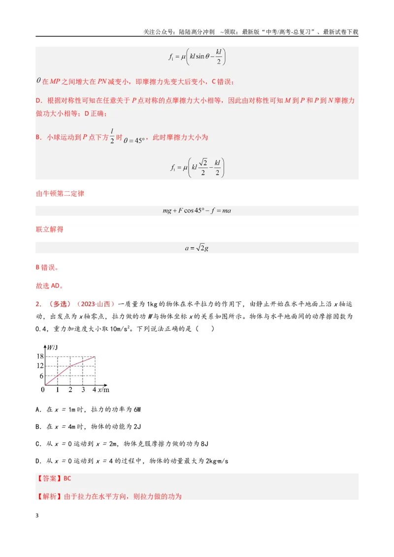 《专题07功和功率（解析版）_04-物理-高考总复习_专项复习_2024年_2024年高考物理真题分类汇编（全国通用）》第3页预览