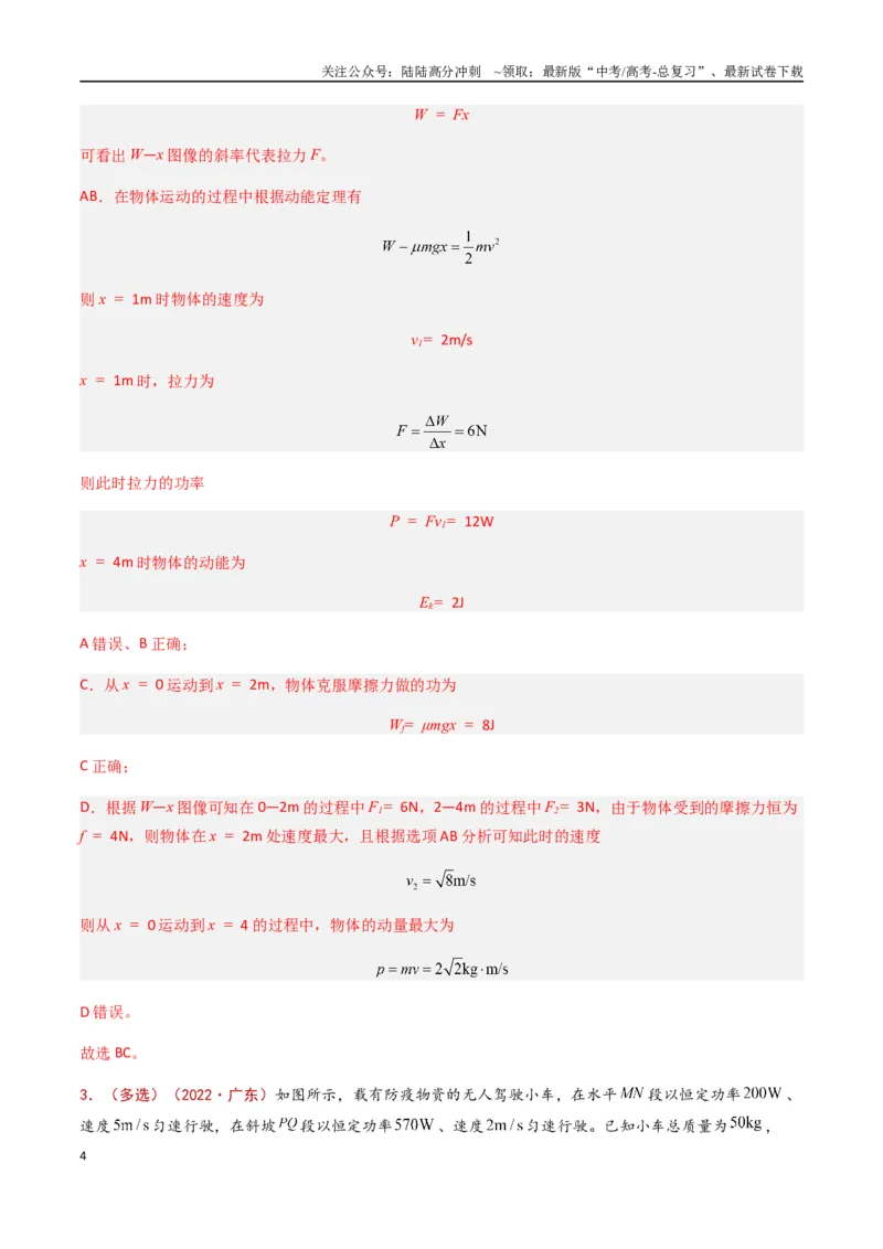 《专题07功和功率（解析版）_04-物理-高考总复习_专项复习_2024年_2024年高考物理真题分类汇编（全国通用）》第4页预览