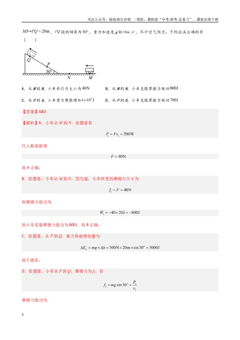 《专题07功和功率（解析版）_04-物理-高考总复习_专项复习_2024年_2024年高考物理真题分类汇编（全国通用）》第5页预览