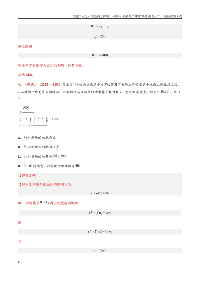 《专题07功和功率（解析版）_04-物理-高考总复习_专项复习_2024年_2024年高考物理真题分类汇编（全国通用）》第6页预览