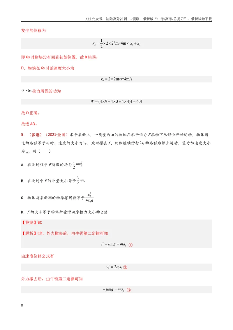 《专题07功和功率（解析版）_04-物理-高考总复习_专项复习_2024年_2024年高考物理真题分类汇编（全国通用）》第8页预览