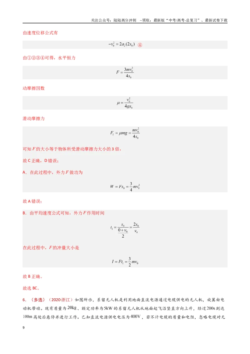 《专题07功和功率（解析版）_04-物理-高考总复习_专项复习_2024年_2024年高考物理真题分类汇编（全国通用）》第9页预览