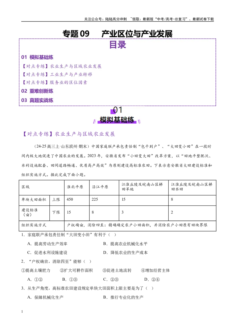 《专题09产业区位与产业发展（练习）（教师版）_07-地理-高考总复习_二轮复习_2025年_2025年高考地理二轮复习课件+讲义+练习（新高考通用）_专题9产业区位与产业发展》第1页预览