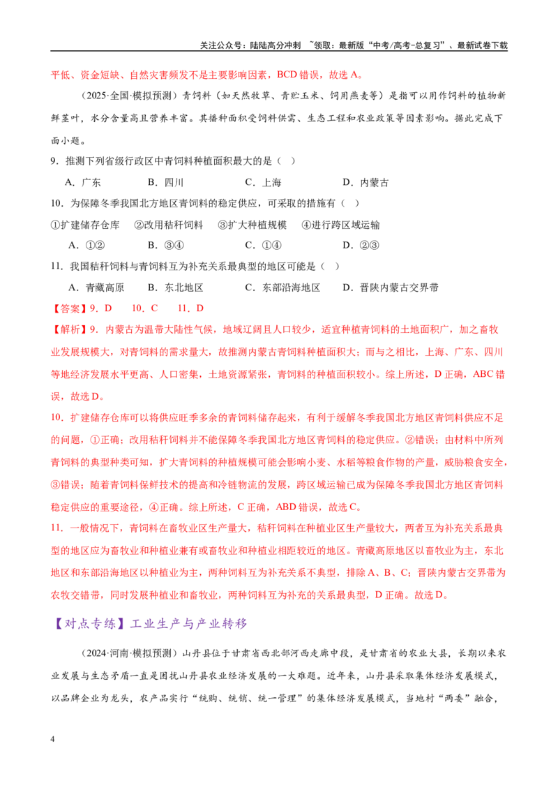 《专题09产业区位与产业发展（练习）（教师版）_07-地理-高考总复习_二轮复习_2025年_2025年高考地理二轮复习课件+讲义+练习（新高考通用）_专题9产业区位与产业发展》第4页预览