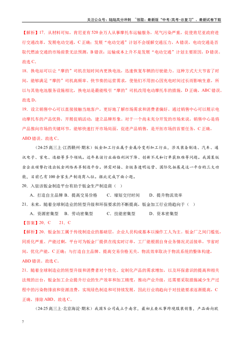 《专题09产业区位与产业发展（练习）（教师版）_07-地理-高考总复习_二轮复习_2025年_2025年高考地理二轮复习课件+讲义+练习（新高考通用）_专题9产业区位与产业发展》第7页预览