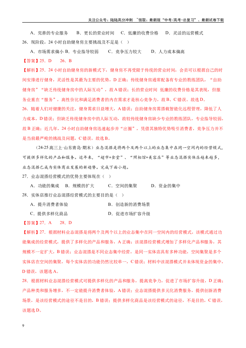 《专题09产业区位与产业发展（练习）（教师版）_07-地理-高考总复习_二轮复习_2025年_2025年高考地理二轮复习课件+讲义+练习（新高考通用）_专题9产业区位与产业发展》第9页预览