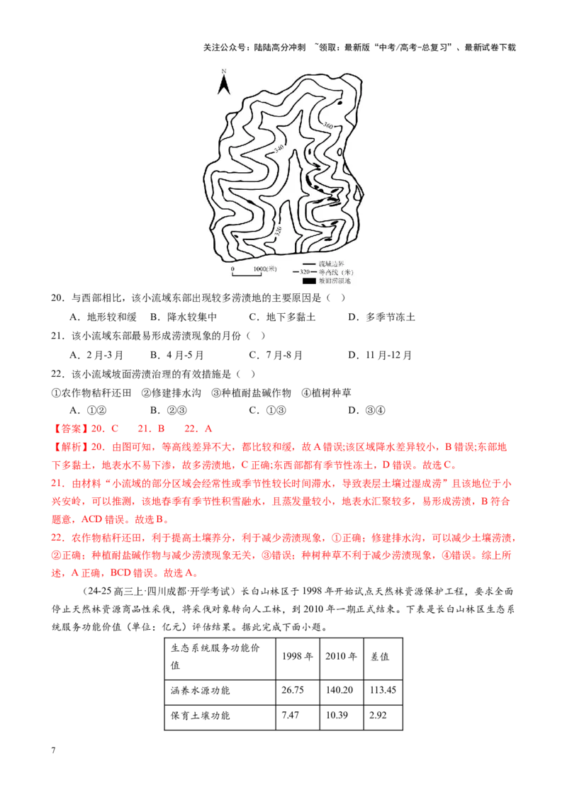 《专题十四资源、环境与区域发展（测试）（教师版）_07-地理-高考总复习_一轮复习_2025年_2025年高考地理一轮复习讲义+练习+课件（新教材新高考）》第7页预览