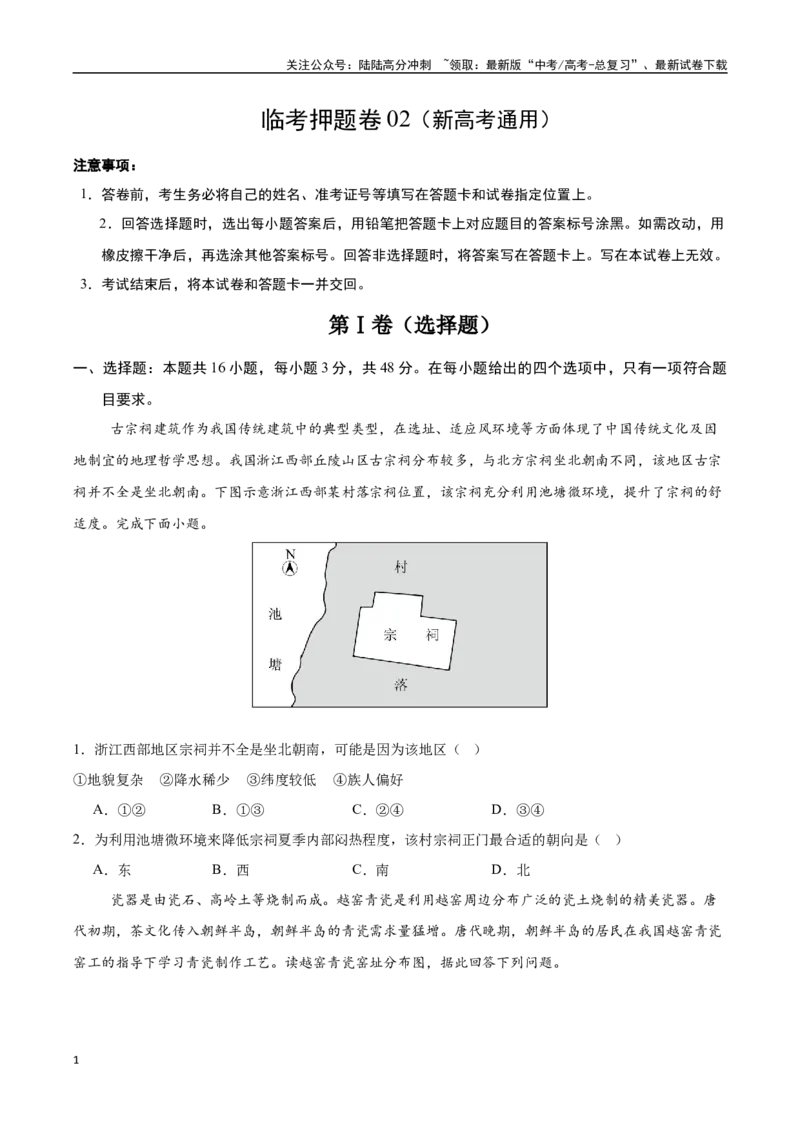 《临考押题卷02（新高考通用）（学生版）_07-地理-高考总复习_专项复习_2025年_2025年高考地理抢分秘籍（新高考专用）_2025版》第1页预览
