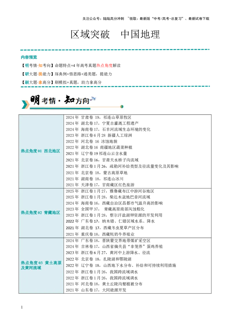《区域突破中国地理（7大热点角度）（解析版）_07-地理-高考总复习_三轮冲刺_大题精做冲刺2025年高考地理大题突破+限时集训（新高考通用）》第1页预览
