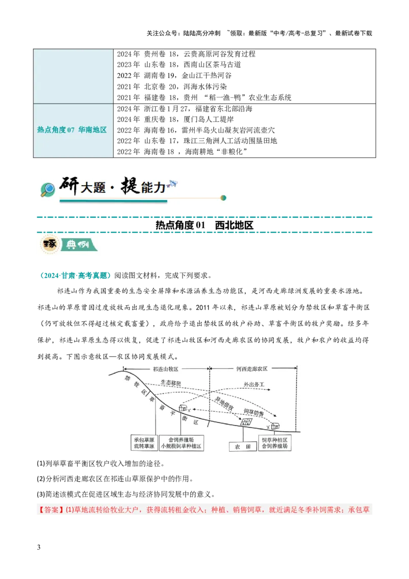 《区域突破中国地理（7大热点角度）（解析版）_07-地理-高考总复习_三轮冲刺_大题精做冲刺2025年高考地理大题突破+限时集训（新高考通用）》第3页预览