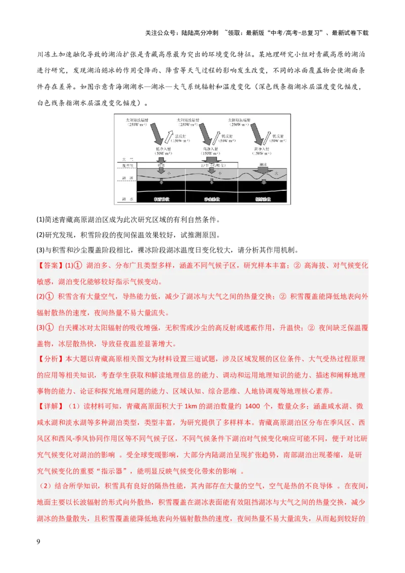 《区域突破中国地理（7大热点角度）（解析版）_07-地理-高考总复习_三轮冲刺_大题精做冲刺2025年高考地理大题突破+限时集训（新高考通用）》第9页预览