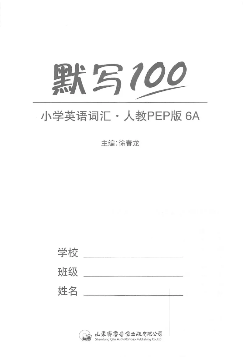 《《易蓓默写100》小学英语词汇-英语6年级上册（PEP）_小初高学习资料合集（每天更新）_易蓓默写100小学英语词汇》第2页预览