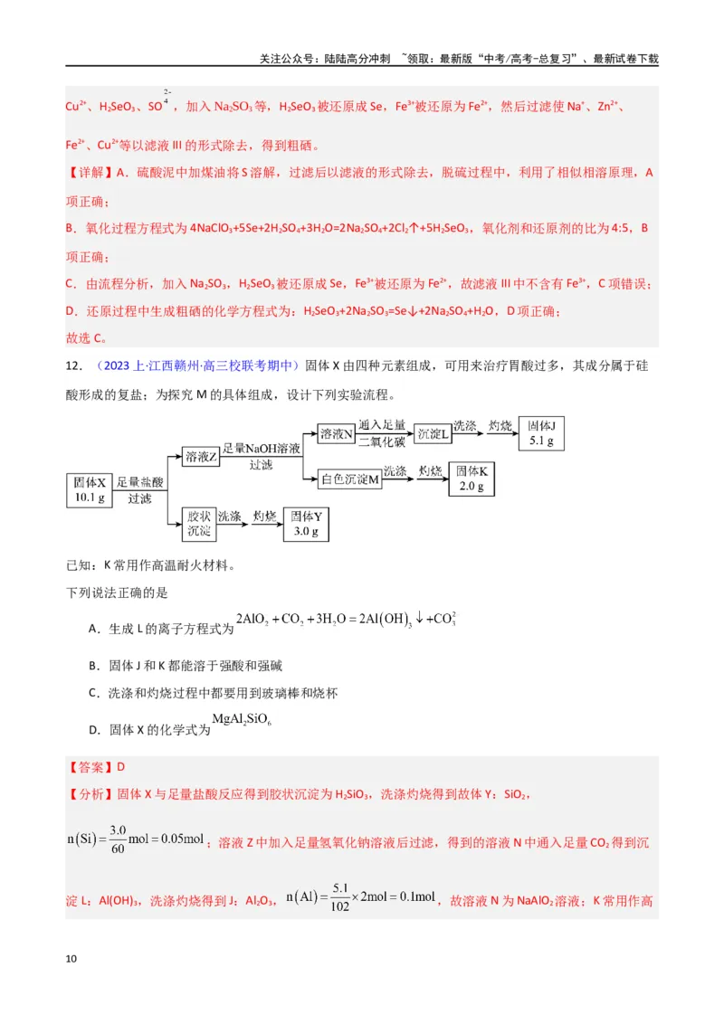 《素养卷04微型化学工艺流程-（新高考专用）（教师版）_05-化学-高考总复习_专项复习_2024年_2024年高考化学小题限时集训（全国通用+新九省专用）_资料》第10页预览
