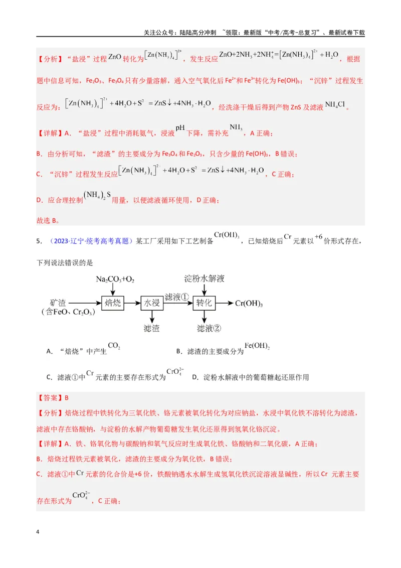 《素养卷04微型化学工艺流程-（新高考专用）（教师版）_05-化学-高考总复习_专项复习_2024年_2024年高考化学小题限时集训（全国通用+新九省专用）_资料》第4页预览
