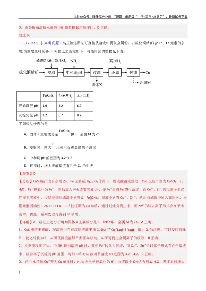 《素养卷04微型化学工艺流程-（新高考专用）（教师版）_05-化学-高考总复习_专项复习_2024年_2024年高考化学小题限时集训（全国通用+新九省专用）_资料》第5页预览