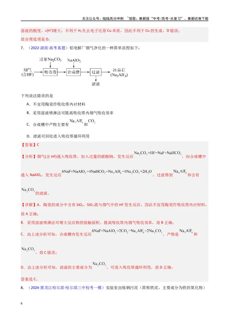 《素养卷04微型化学工艺流程-（新高考专用）（教师版）_05-化学-高考总复习_专项复习_2024年_2024年高考化学小题限时集训（全国通用+新九省专用）_资料》第6页预览
