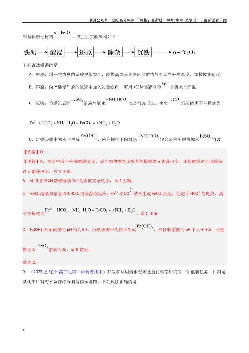 《素养卷04微型化学工艺流程-（新高考专用）（教师版）_05-化学-高考总复习_专项复习_2024年_2024年高考化学小题限时集训（全国通用+新九省专用）_资料》第7页预览